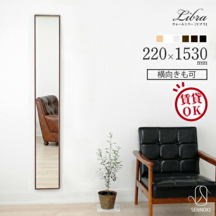 楽天市場 P5倍 クーポン有 7 26 01 59まで Libra リブラ 22 153cm 全6色 ウォールミラー カフェミラー 壁掛けミラー 長方形 鏡 かがみ 全身鏡 姿見 壁掛け おしゃれ 賃貸 一人暮らし 大型 大きい スタンド 玄関 飛散防止 ウレタン塗装 国産 日本製 Sennoki正規代理