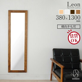 leon(レオン) 38×130cm 全4色 ウォールミラー カフェミラー 壁掛けミラー 長方形 鏡 かがみ 全身鏡 姿見 壁掛け おしゃれ 賃貸 一人暮らし 大型 鏡 大きい 玄関 飛散防止 ウレタン塗装 国産 日本製【SENNOKI正規代理店】