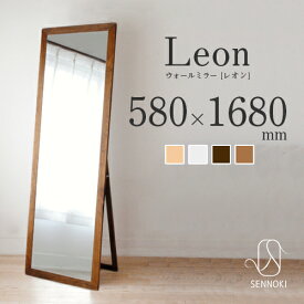 leon(レオン) 58×168cm 全4色 スタンドミラー 長方形 鏡 かがみ 全身鏡 姿見 おしゃれ 賃貸 一人暮らし 大型 鏡 大きい スタンド 玄関 飛散防止 ウレタン塗装 国産 日本製【SENNOKI正規代理店】