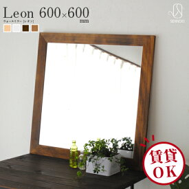 leon(レオン) 60×60cm 全4色 ウォールミラー カフェミラー 壁掛けミラー 正方形 鏡 かがみ 全身鏡 姿見 壁掛け おしゃれ 賃貸 一人暮らし 大型 鏡 大きい スタンド 玄関 飛散防止 ウレタン塗装 国産 日本製【SENNOKI正規代理店】