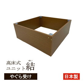 高床式ユニット畳「結」専用やぐら受け80タイプ / 120タイプ