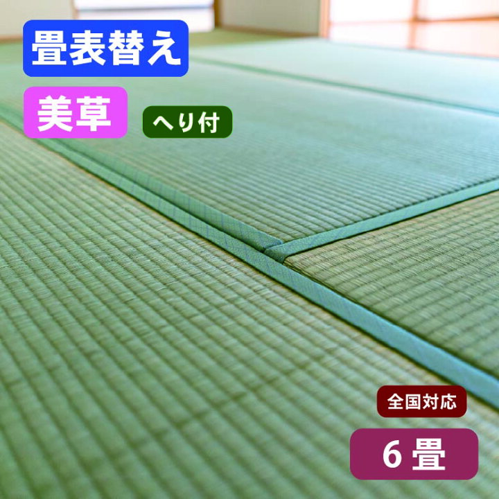 楽天市場】【全国対応】畳替え（表替え/へり付き/6畳）美草 樹脂表 