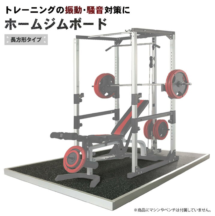 楽天市場】ホームジムボード トレーニングマット 筋トレ マット 防音 