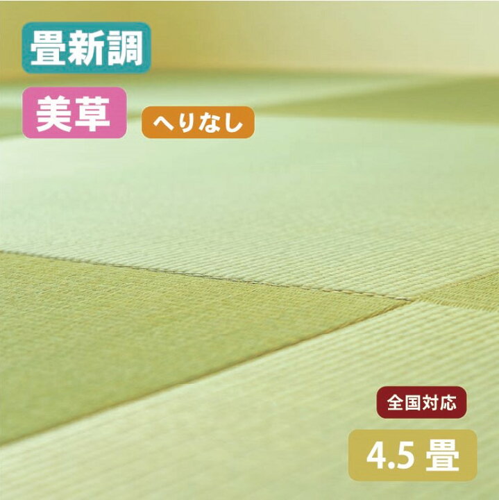 楽天市場】【全国対応】畳替え（新調/へりなし/半畳9枚/4.5畳分）美草 