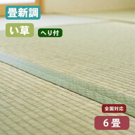 【スーパーSALEポイント5倍】【全国対応】畳替え（新調/へり付き/6畳）国産い草「椿」基本施工費・古畳処…