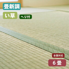【全国対応】畳替え（新調/へり付き/6畳）国産い草「椿」基本施工費・古畳処分費込