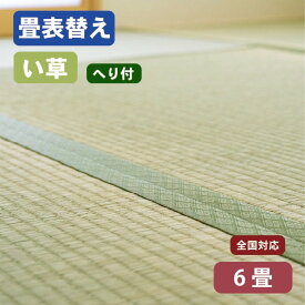 【全国対応】畳替え（表替え/へり付き/6畳）国産い草「椿」基本施工費込
