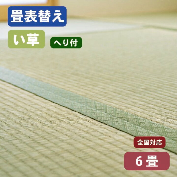 楽天市場】【全国対応】畳替え（表替え/へり付き/6畳）国産い草「椿 