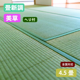 【全国対応】畳替え（新調/へり付き/4.5畳）美草 樹脂表 基本施工費込