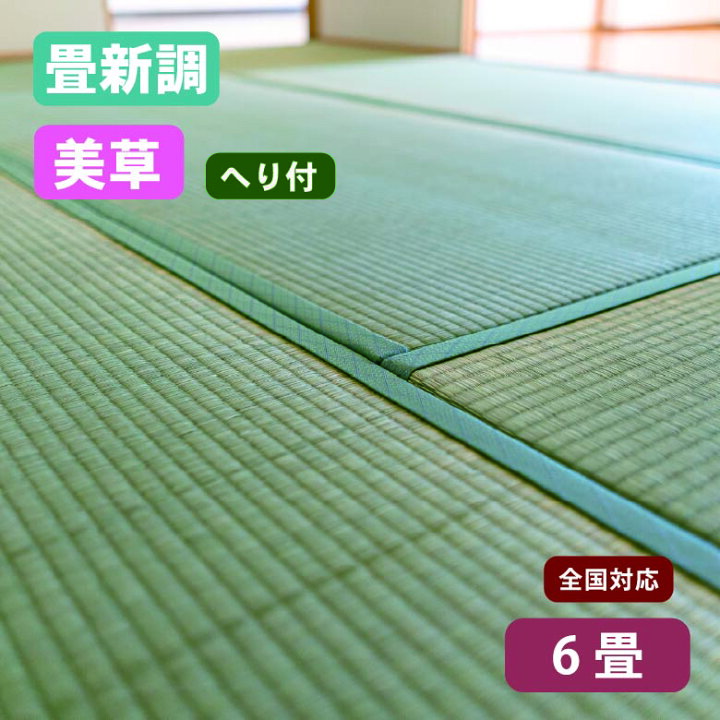 楽天市場】【全国対応】畳替え（新調/へり付き/6畳）美草 樹脂表 基本 