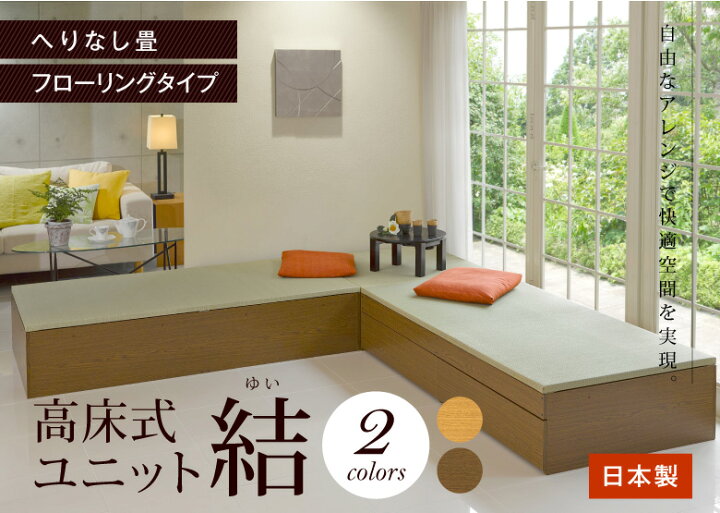 楽天市場】高床式ユニット畳「結」専用やぐら受け80タイプ / 120タイプ 