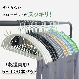 すべらない ハンガー 5本100本セット 多機能 高品質 かたくずれ防止 滑らないハンガー 滑りにくいハンガー 型崩れ防止 肩出ない 衣類収納