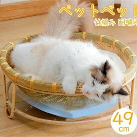 猫ハウス 猫ベッド 竹編み ペットベッド 猫用ハウス ペットハウス クール 猫ベッド 犬ベッド 小型犬 夏用 通気性 ひんやり ござ 洗える 耐噛み 犬猫兼用寝床 籐ベッド ラタン 手編み 天然素材