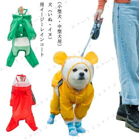【楽天スーパーSALE】イージー レインコート 小型犬 犬用レインコート 犬屋 いぬ イヌ ワンちゃん レインウェア 雨具 カッパ 中型犬