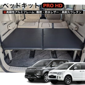 デリカD5 ベッドキットPRO HD 超高剛性アルミフレーム ブラックレザー 高耐久チップウレタン 日本製 車中泊 棚 ラック 荷台 収納 整理 NEWTRAIL ニュートレイル