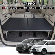 デリカD5 ベッドキットPRO 超軽量アルミフレーム ブラックレザー 高耐久チップウレタン 日本製 車中泊 棚…