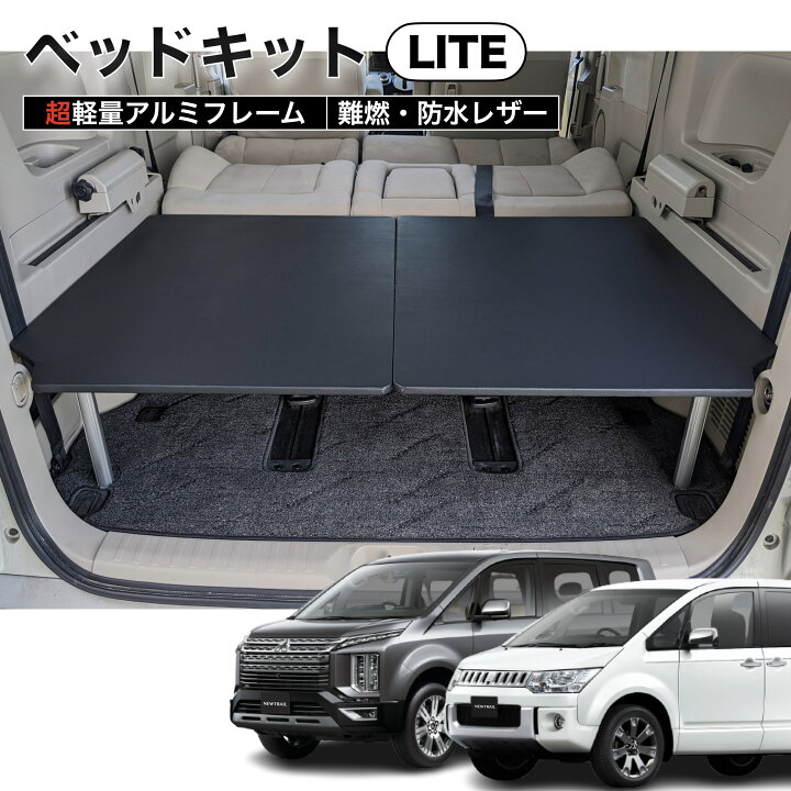 楽天市場】デリカD5 ベッドキットLITE 軽量アルミフレーム ブラック 