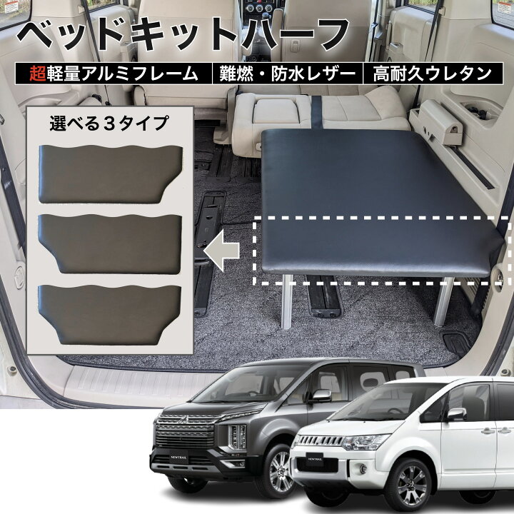楽天市場】デリカD5 ベッドキットハーフ 軽量アルミフレーム ブラック 