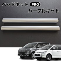 楽天市場】輝オート d5 デリカ ベッドキットの通販