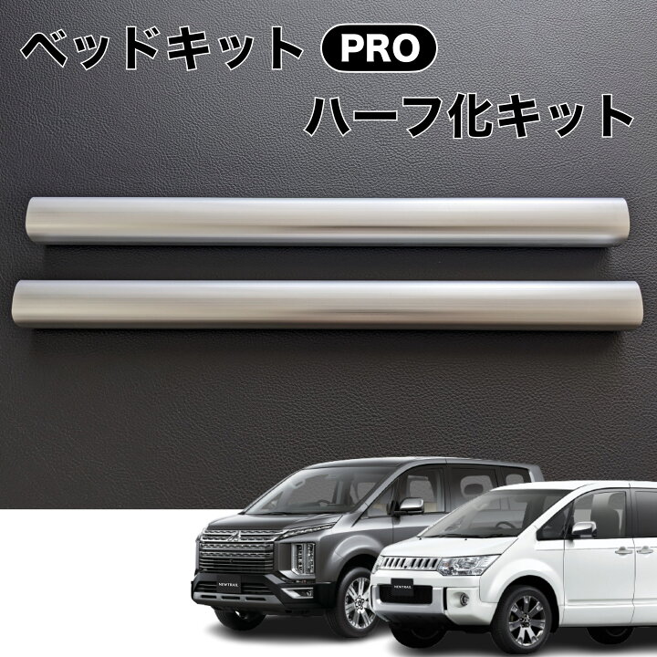 楽天市場】デリカD5 ベッドフレームPRO ハーフ化キット 超軽量アルミ 