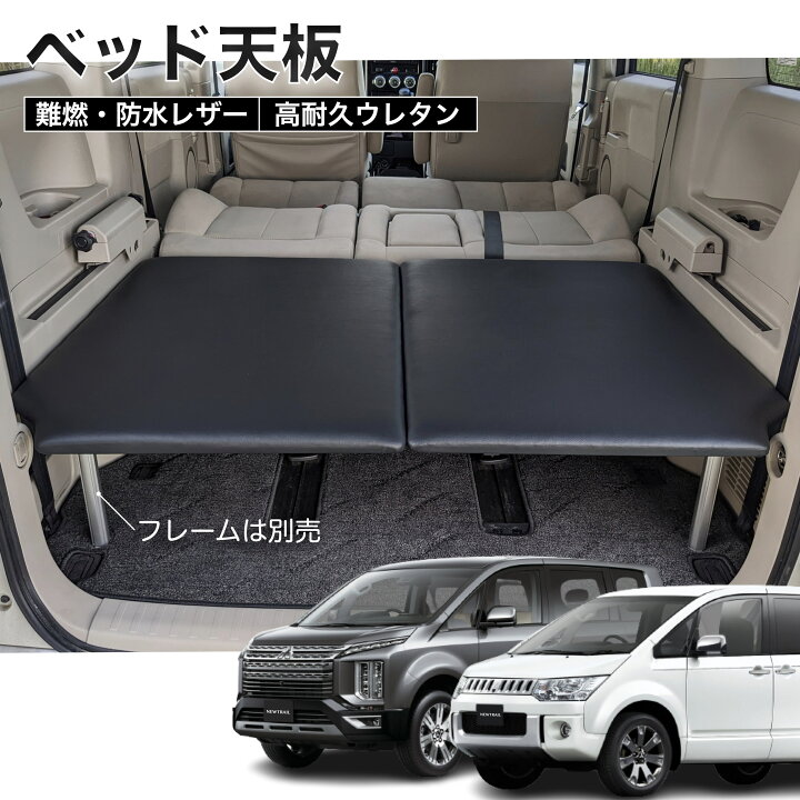 楽天市場】デリカD5 ベッド天板 ブラックレザー 高耐久チップウレタン 
