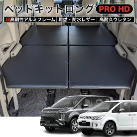 デリカD5 ベッドキットロングPRO HD フルフラット 超高剛性アルミフレーム ブラックレザー 高耐久チップウレタン 日本製 車中泊 棚 ラック 荷台 収納 整理 NEWTRAIL ニュートレイル