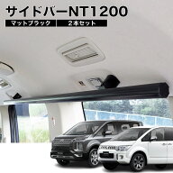 デリカD5 サイドバーNT1200 マットブラック 2本セット 高剛性アルミ仕様 日本製 車内ラック キャリア ユ…