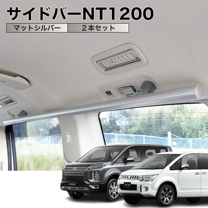 楽天市場】デリカD5 サイドバーNT1200 マットシルバー 2本セット 高 
