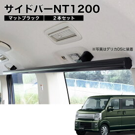 エブリイ/NV100 サイドバーNT1200 マットブラック 2本セット 高剛性アルミ仕様 日本製 車内ラック キャリア ユーティリティーバー 整理 NEWTRAIL