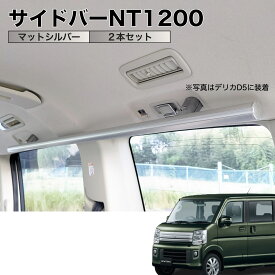 エブリイ/NV100 サイドバーNT1200 マットシルバー 2本セット 高剛性アルミ仕様 日本製 車内ラック キャリア ユーティリティーバー 整理 NEWTRAIL ニュートレイル