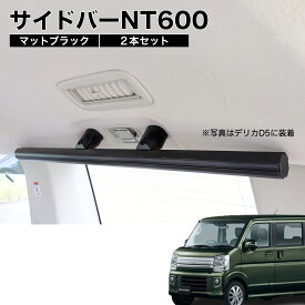 エブリイ/NV100 サイドバーNT600 マットブラック 2本セット 高剛性アルミ仕様 日本製 車内ラック キャリア ユーティリティーバー 整理 NEWTRAIL ニュートレイル