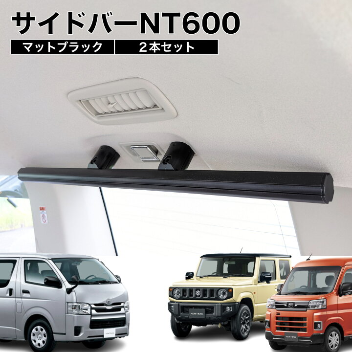 楽天市場】ジムニー アトレー 他 サイドバーNT600 マットブラック 2本 