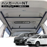 デリカD5 ハンガーバーNT マットブラック 2本セット 高剛性アルミ仕様 日本製 車内ラック キャリア イン…