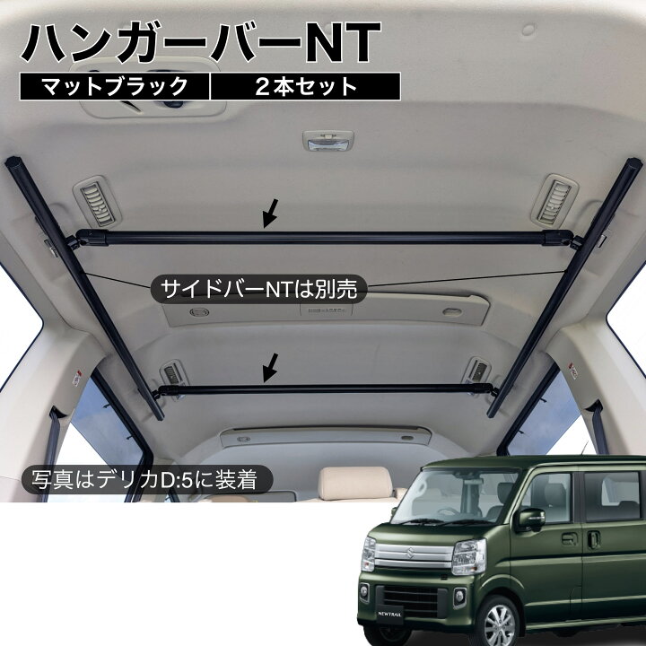 楽天市場】エブリイ/NV100 ハンガーバーNT マットブラック 2本セット 