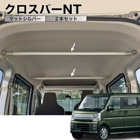 エブリイ/NV100 クロスバーNT マットシルバー 2本セット 高剛性アルミ仕様 日本製 車内ラック キャリア インテリアバー 整理 NEWTRAIL ニュートレイル
