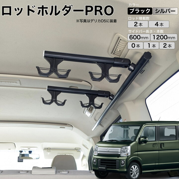 楽天市場】エブリイ NV100 ロッドホルダーPRO 高剛性アルミ仕様  