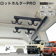 ジムニー アトレー 他 ロッドホルダーPRO 高剛性アルミ仕様 日本製 マットブラック マットシルバー ロッ…
