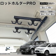 デリカD5 ロッドホルダーPRO 高剛性アルミ仕様 日本製 マットブラック マットシルバー ロッドハンガー ロ…
