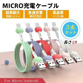 micro USB 充電 ケーブル 1m 100cm マイクロUSB お得な3本セット シリコン製 5色展開 Android用 充電ケーブル 急速充電ケーブル モバイルバッテリー 2.4A Xperia Galaxy AQUOS 多機種対応 急速充電 スマホ 充電コード 丈夫 Cable 充電器 データ転送 かわいい 断線防止