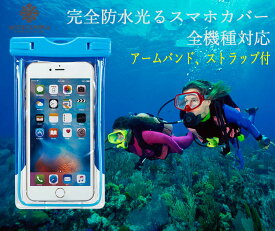 iPhone Android 全機種対応 アームバンド ストラップ付き スマホケース 携帯 ケース スマートフォン 防水カバー スマホカバー 大きめ IPX8 海 プール お風呂 写真・水中撮影