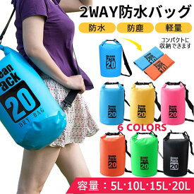 防水バッグ 5L 10L 15L 20L プール バック 防水 ドライバッグ バッグ 2way 収納バッグ ドラム型 ショルダー バッグ ダイビング プール 海水浴 マリンスポーツ スポーツ スイミング 雨の日 肩掛け スマホ 防水ケース メンズ レディース 釣り 海 バイク 旅行