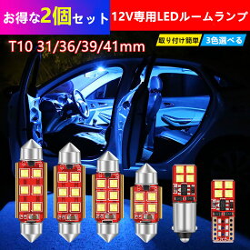 お取り寄せ商品 LEDルームランプ 室内灯LED 2個セット LED T10-31mm 36mm 39mm 41mm ホワイト ブルー パープル 高耐久 高品質