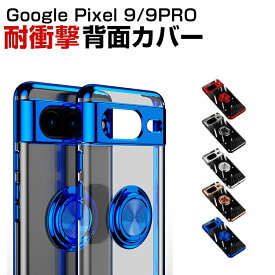 Google Pixel 9 Pixel 9 Pro ケース グーグル ピクセル Xperia Aquos ケース 耐衝撃 カバー 傷やほこりから守る CASE TPU素材 メッキ仕上げ フィンガーリング付属 ブラケット機能 衝撃防止 カッコいい 人気 背面カバー おすすめ おしゃれ ソフトカバー ケース