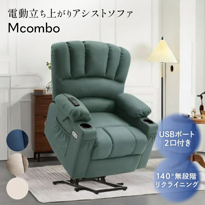 楽天市場】【在庫一掃セール】MCombo 電動リクライニングチェア リフト 