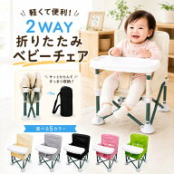 ベビーチェア 折りたたみ ピクニック ベビーチェア ローチェア テーブル付き キッズ ポータブル テーブル…