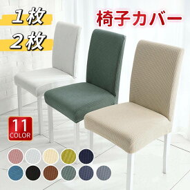 【2点購入で50円OFF】1枚 ダイニングチェアカバー イスカバー ストレッチ チェアーカバー 背もたれ 椅子カバー フィット 座椅子カバー 背もたれ ストレッチ イスカバー 北欧 厚手 無地 洗濯可 椅子カバー 高級感 北欧風 フルカバー 洗える 伸縮性 フィットカバー