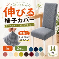 楽天1位 ダイニングチェアカバー イスカバー ストレッチ チェアーカバー 背もたれ 椅子カバー フィット …
