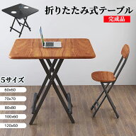 【ポイント3倍】テーブル 折りたたみ 完成品 5サイズ ダイニングテーブル ダイニングセット パソコンデス…