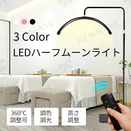 【ポイント15倍】ハーフムーンライト 半月 ライト LEDライト フロアライト フロアランプ スタンドライト …