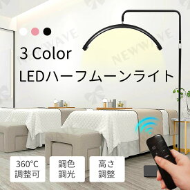 【翌日配達】ハーフムーンライト 半月 ライト LEDライト フロアライト フロアランプ スタンドライト おしゃれ 360度回転 高度/角度調節 照明 リングライト 化粧ライト 電気スタンド フロアスタンド ライト 調光 調色 美容室 サロン 床置き